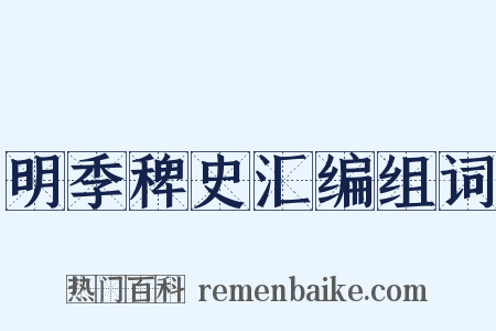 明季稗史汇编组词是什么意思的图片